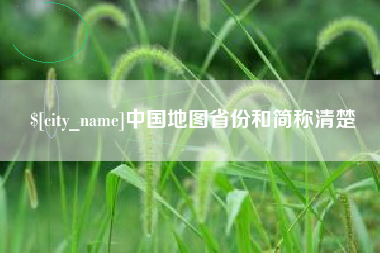 慈利中国地图省份和简称清楚