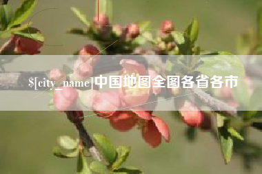 慈利中国地图全图各省各市