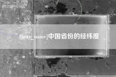 慈利中国省份的经纬度