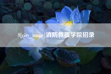 慈利消防救援学院招录