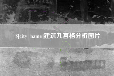 慈利建筑九宫格分析图片