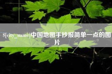 慈利中国地图手抄报简单一点的图片