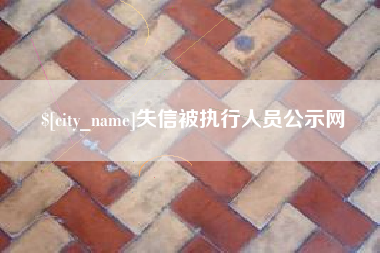 慈利失信被执行人员公示网