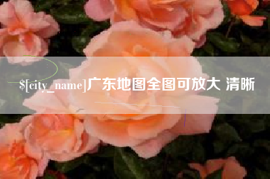 慈利广东地图全图可放大 清晰