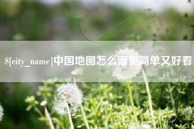 慈利中国地图怎么画更简单又好看