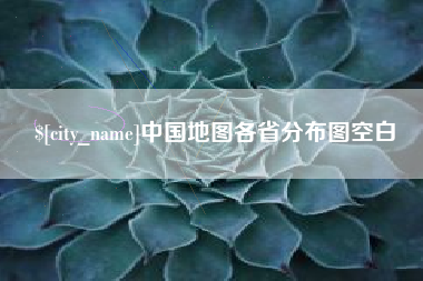 慈利中国地图各省分布图空白