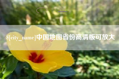 慈利中国地图省份高清版可放大