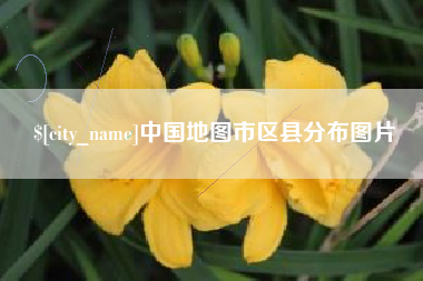 慈利中国地图市区县分布图片
