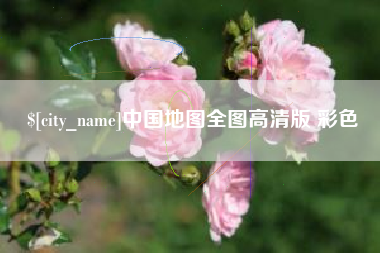慈利中国地图全图高清版 彩色