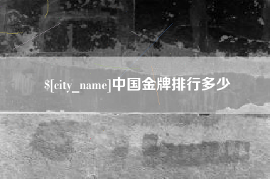慈利中国金牌排行多少
