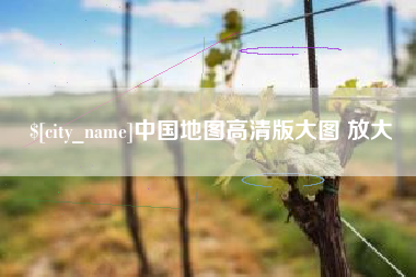 慈利中国地图高清版大图 放大