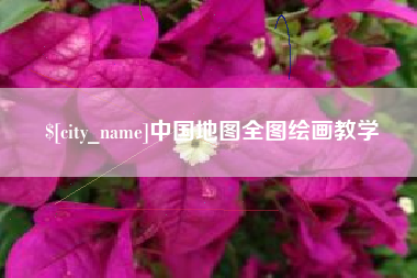 慈利中国地图全图绘画教学