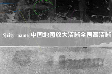 慈利中国地图放大清晰全国高清晰