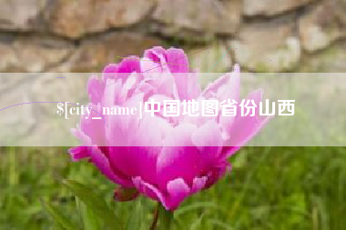 慈利中国地图省份山西