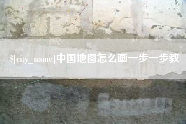慈利中国地图怎么画一步一步教