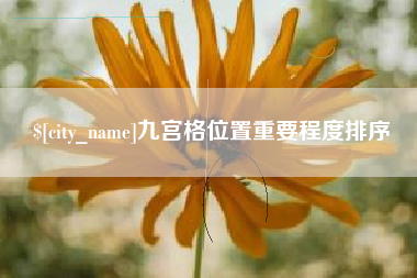 慈利九宫格位置重要程度排序