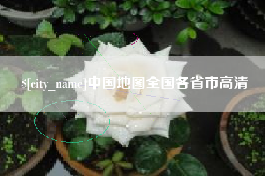 慈利中国地图全国各省市高清