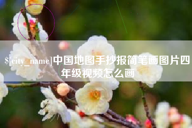 慈利中国地图手抄报简笔画图片四年级视频怎么画