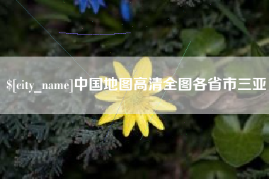 慈利中国地图高清全图各省市三亚