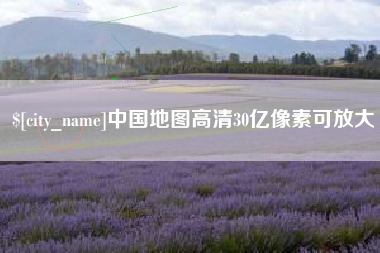 慈利中国地图高清30亿像素可放大