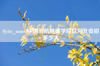 慈利中国消防救援学院在河北省招多少人