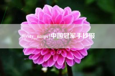 慈利中国冠军手抄报