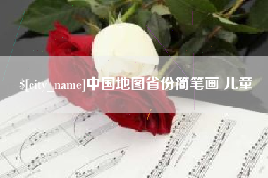 慈利中国地图省份简笔画 儿童
