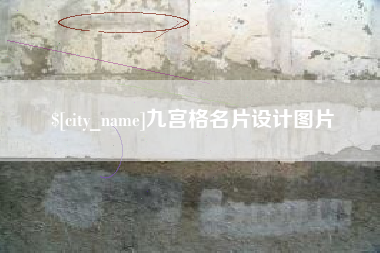 慈利九宫格名片设计图片