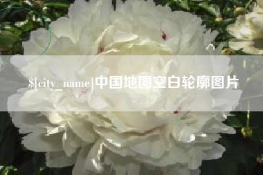 慈利中国地图空白轮廓图片