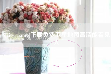 慈利下载免费卫星地图高清能看见人