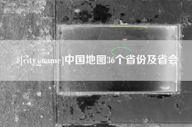 慈利中国地图36个省份及省会