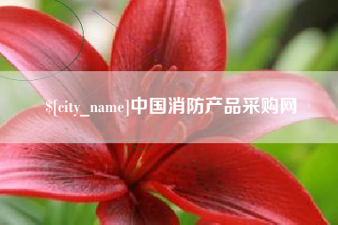 慈利中国消防产品采购网