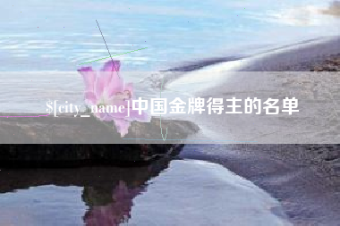慈利中国金牌得主的名单