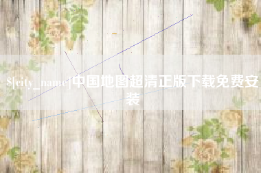 慈利中国地图超清正版下载免费安装