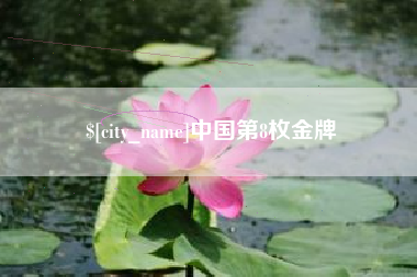 慈利中国第8枚金牌