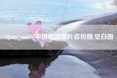 慈利中国地图图片省份图,空白图