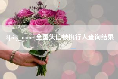 慈利全国失信被执行人查询结果
