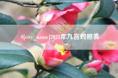 慈利2021年九宫对照表