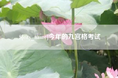 慈利今年的九宫格考试