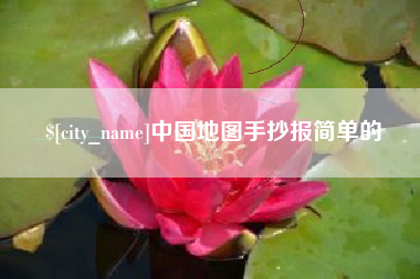 慈利中国地图手抄报简单的