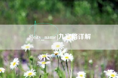 慈利九宫格详解