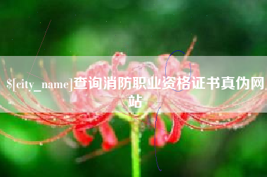 慈利查询消防职业资格证书真伪网站