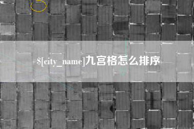 慈利九宫格怎么排序