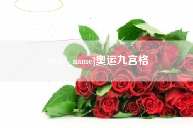 慈利奥运九宫格