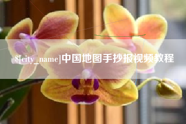 慈利中国地图手抄报视频教程