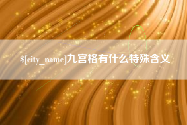 慈利九宫格有什么特殊含义