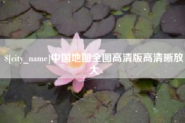 慈利中国地图全图高清版高清晰放大