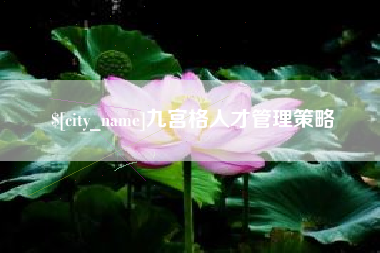慈利九宫格人才管理策略
