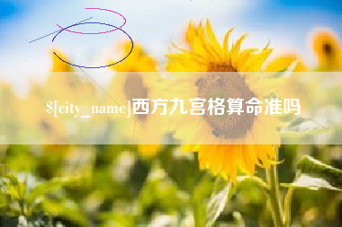 慈利西方九宫格算命准吗