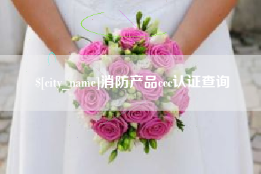 慈利消防产品ccc认证查询